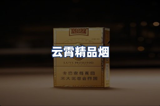 云霄精品烟
