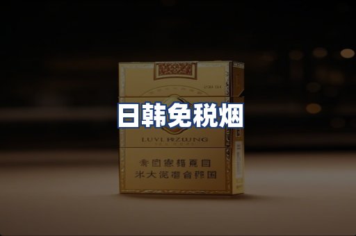 日韩免税烟